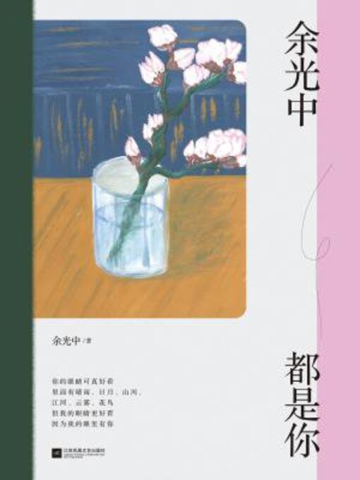 Title details for 余光中都是你 by 余光中 - Available